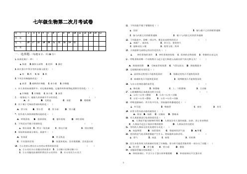 七年级生物第二次月考试题