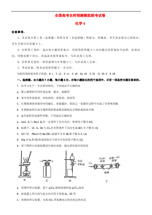 2020年全国高考名师预测模拟联考试卷理科综合能力测试4化学部分(含答案)