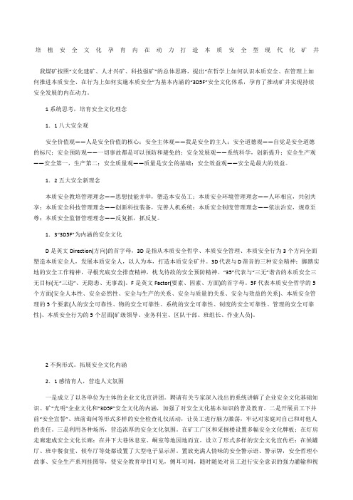 培植安全文化 孕育内在动力 打造本质安全型现代化矿井