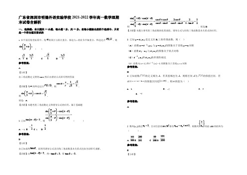 广东省深圳市明德外语实验学校2021-2022学年高一数学理期末试卷含解析