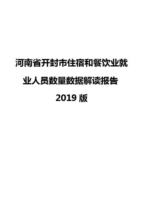 河南省开封市住宿和餐饮业就业人员数量数据解读报告2019版