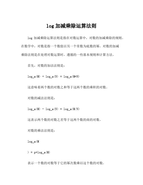 log加减乘除运算法则