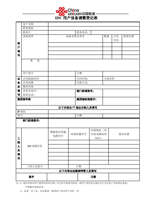 中国联通IDC用户设备调整登记表