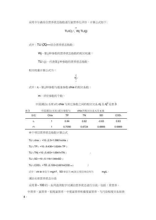 富营养化评价