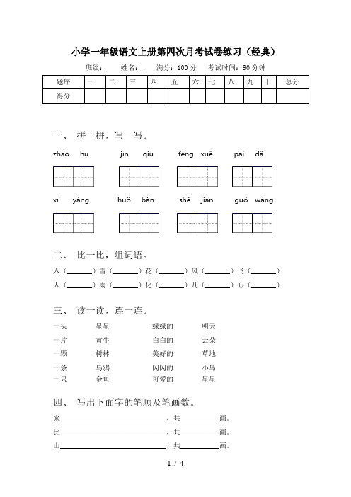 小学一年级语文上册第四次月考试卷练习(经典)