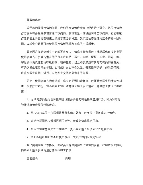 多瑞吉治疗慢性非癌性疼痛的病人知情同意书.