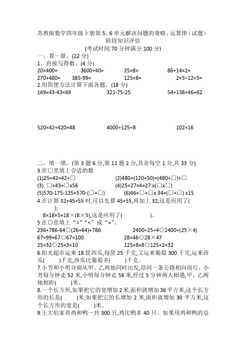 苏教版数学四年级下册第5、6单元解决问题的策略、运算律(试题)