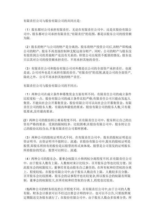 有限责任公司与股份有限公司的共同点与区别