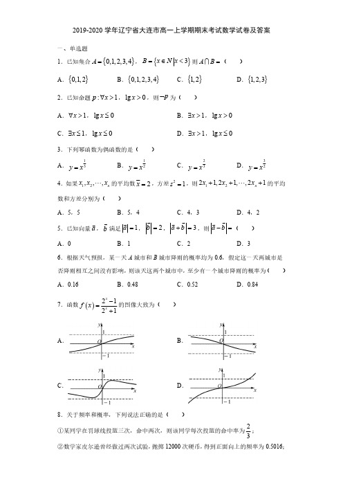 2019-2020学年辽宁省大连市高一上学期期末考试数学试卷及答案