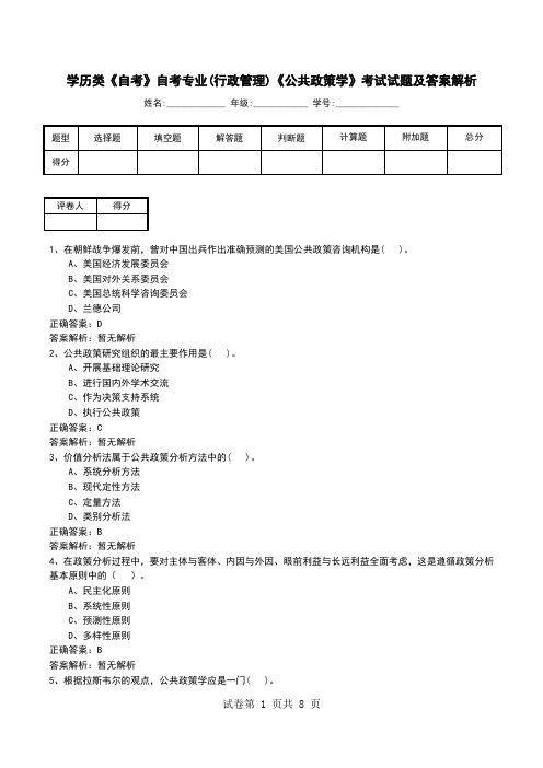 学历类《自考》自考专业(行政管理)《公共政策学》考试试题及答案解析