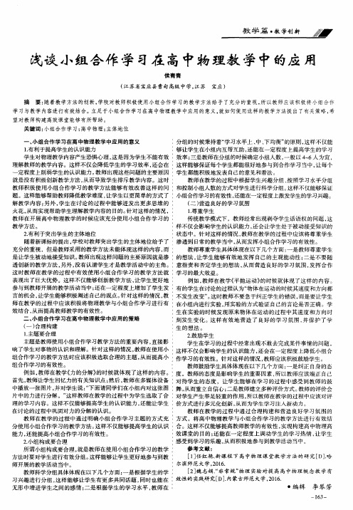 浅谈小组合作学习在高中物理教学中的应用