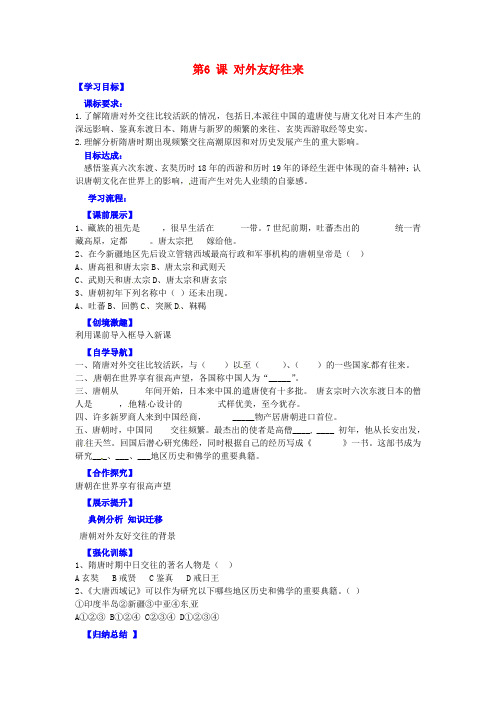 人教版初中历史七年级下册《6 对外友好往来》word教案 (10)