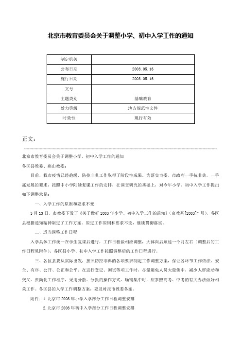 北京市教育委员会关于调整小学、初中入学工作的通知-