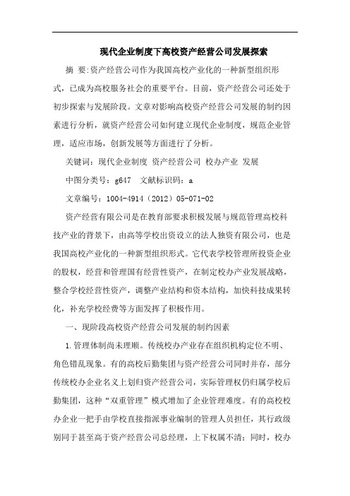 现代企业制度下高校资产经营公司发展探索