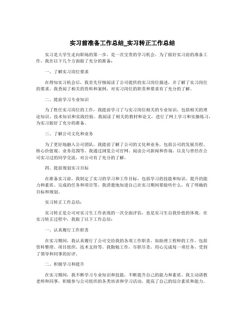 实习前准备工作总结_实习转正工作总结