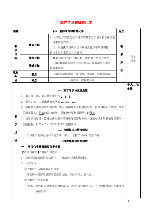 九年级化学全册第一章开启化学之门1.3怎样学习和研究化学教案沪教版