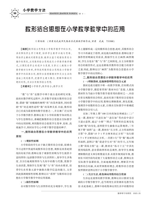 数形结合思想在小学数学教学中的应用