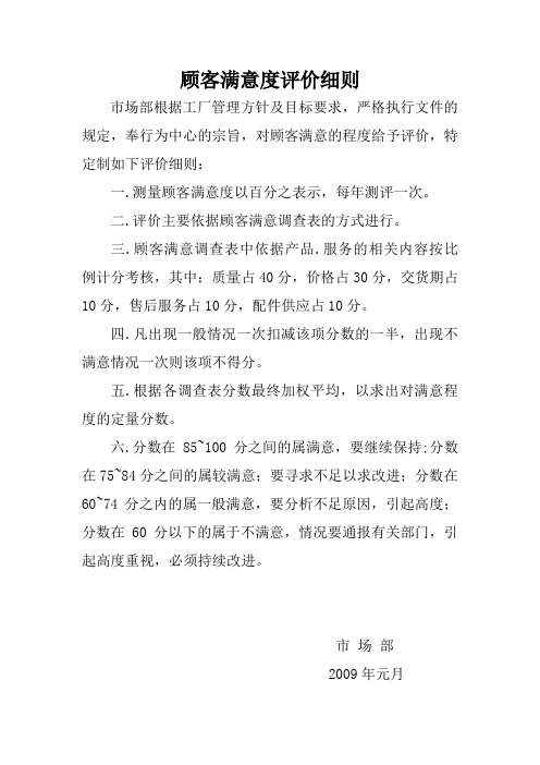 顾客满意度评价细则