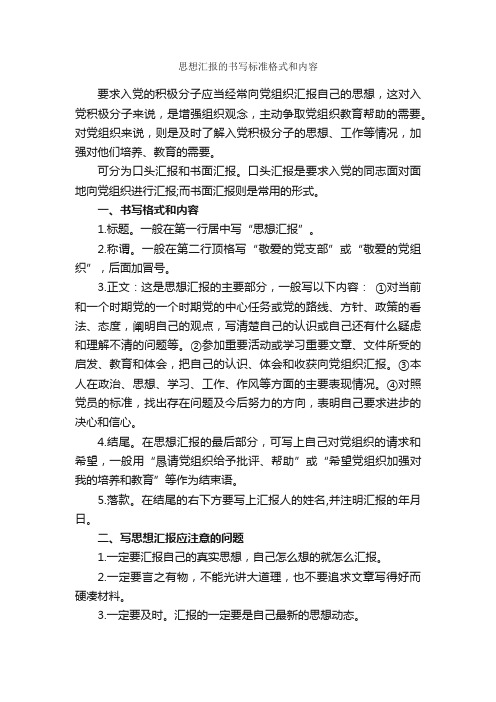 思想汇报的书写标准格式和内容_思想汇报格式_