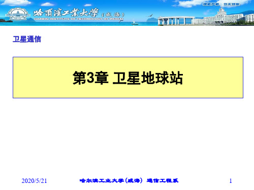 第3章 卫星地球站