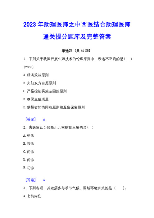 2023年助理医师之中西医结合助理医师通关提分题库及完整答案