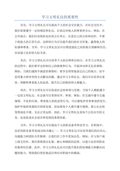 学习文明礼仪的重要性