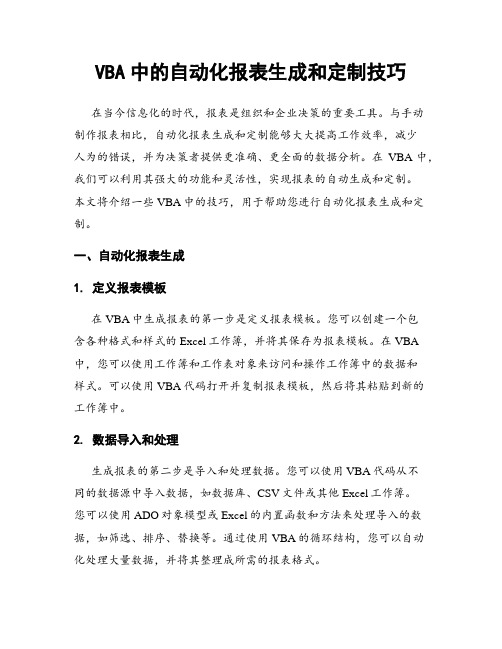 VBA中的自动化报表生成和定制技巧