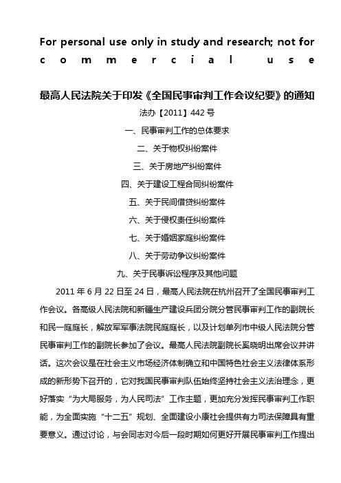 最高人民法院《全国民事审判工作会议纪要》法办【2011】442号