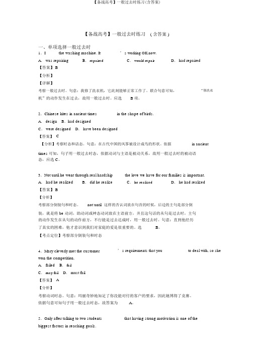 【备战高考】一般过去时练习(含答案)