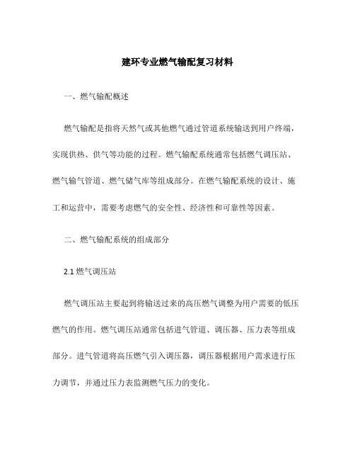 建环专业燃气输配复习材料