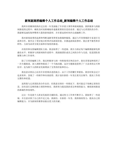 新闻副高档编辑个人工作总结_新闻编辑个人工作总结