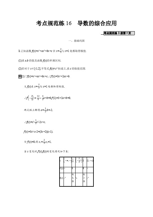 2020版广西高考人教版数学(文)一轮复习考点规范练：16 导数的综合应用 Word版含解析