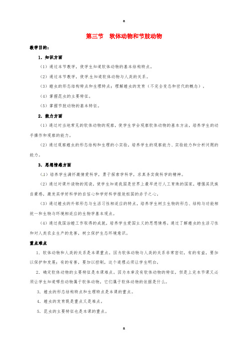 八年级生物上册 5_1_3 软体动物和节肢动物教案 (新版)新人教版