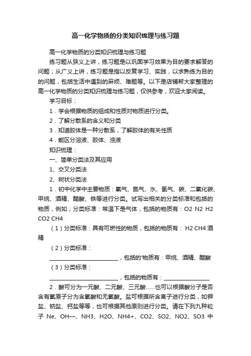 高一化学物质的分类知识梳理与练习题