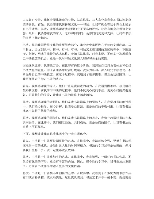 参加书法比赛获奖感言