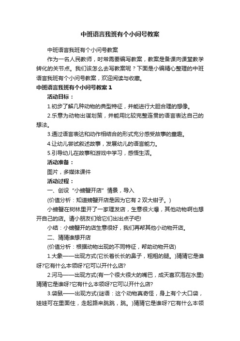 中班语言我班有个小问号教案