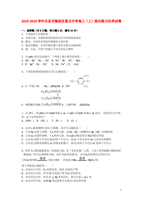 北京市海淀区重点中学2016届高三化学上学期综合练习试卷(含解析)