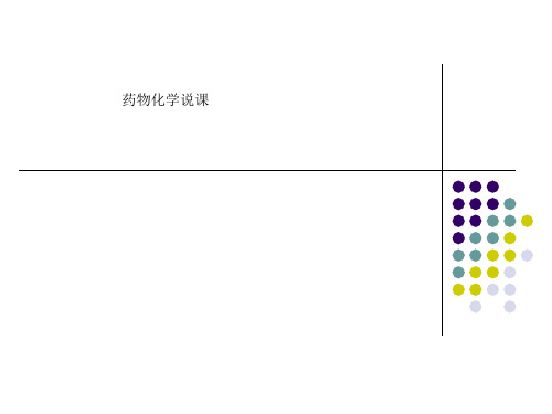 药物化学说课