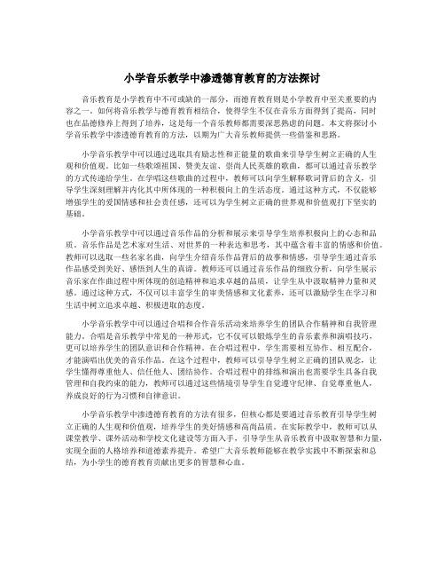 小学音乐教学中渗透德育教育的方法探讨