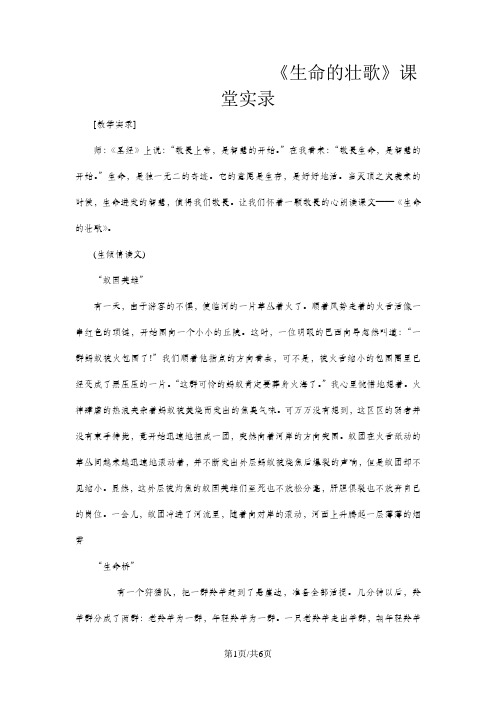 四年级下语文教学实录17生命的壮歌_苏教版