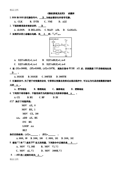 最新微机原理及应用试题库(附答案)