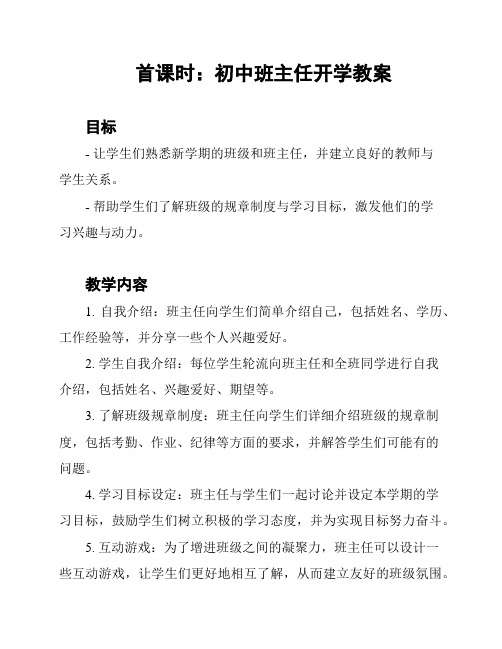 首课时：初中班主任开学教案