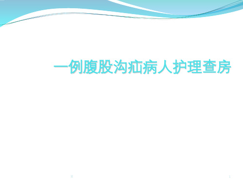 腹股沟斜疝病人的教学查房