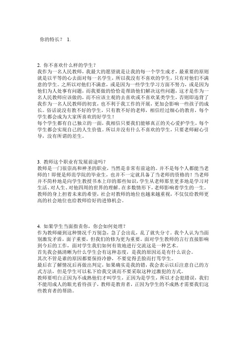 完整word版教师资格证面试常见问题100题分析