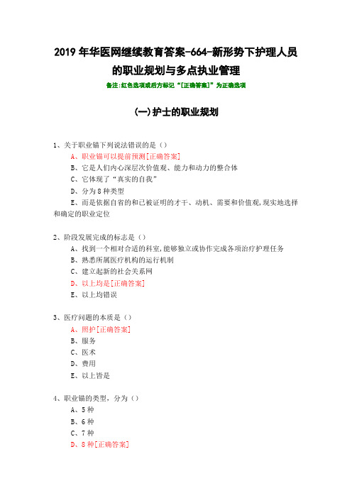 新形势下护理人员的职业规划与多点执业管理-664-2019年华医网继续教育答案