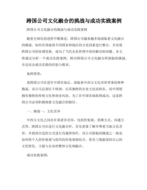  跨国公司文化融合的挑战与成功实践案例