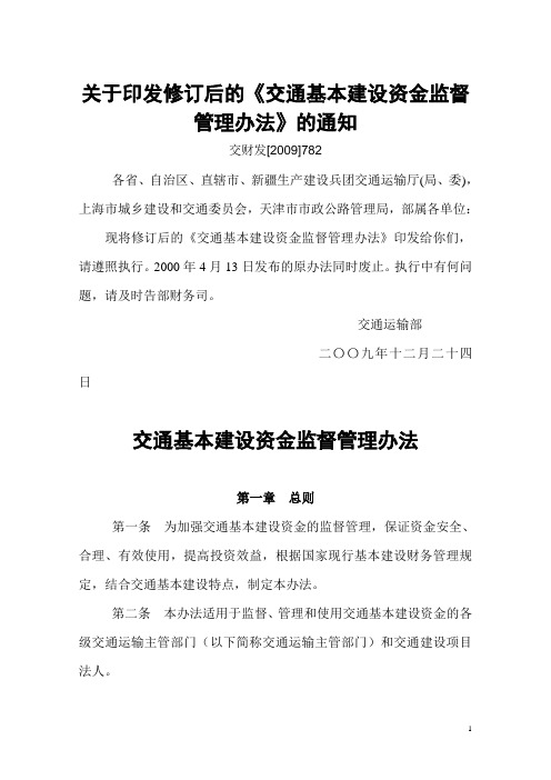 交通基本建设资金监督管理办法 交财发[2009]782号