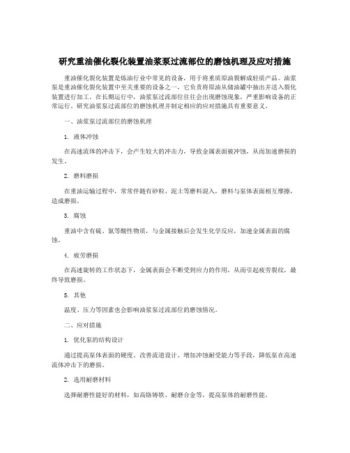 研究重油催化裂化装置油浆泵过流部位的磨蚀机理及应对措施