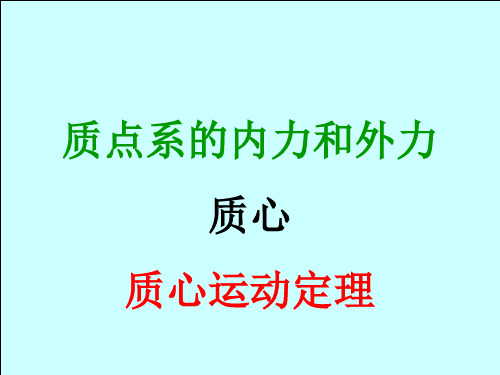 2-1-1质点系的内力和外力质心