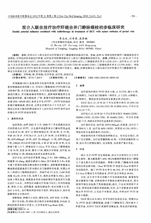 双介入联合放疗治疗肝癌合并门静脉癌栓初步临床研究